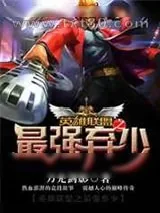 《英雄联盟之最强弃少》小说封面