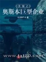 《美漫之奥斯本巨型企业》小说封面