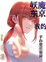 《我在东京卖手办》小说封面