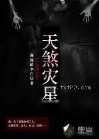《天煞灾星》小说封面