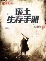 《废土生存手册》小说封面