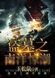 《盗墓之南洋惊潮》小说封面
