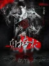 《鬼撩衣》小说封面