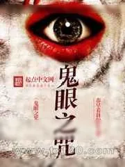 《鬼眼之咒》小说封面