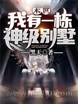《末世:我有一栋神级别墅》小说封面
