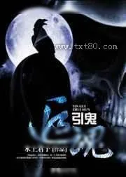 《鬼谷子引鬼追魂秘术》小说封面