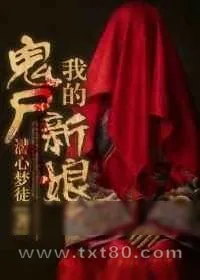 《我的鬼尸新娘》小说封面