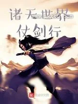 《诸天世界仗剑行》小说封面