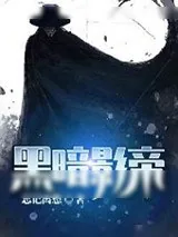 《黑暗影帝》小说封面