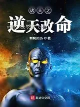 《诸天之逆天改命》小说封面