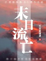 《末日流亡》小说封面