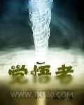 《觉悟者》小说封面
