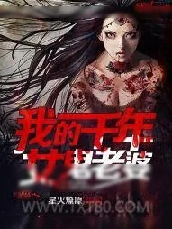 《我的千年女鬼老婆》小说封面