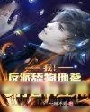 《我！反派舔狗他爹，专打各种主角》小说封面