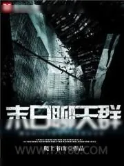 《末日聊天群》小说封面