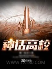 《神话高校》小说封面