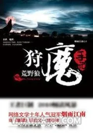 《狩魔手记》小说封面
