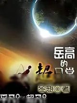 《岳高的超日常》小说封面