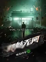 《邪魅无间》小说封面