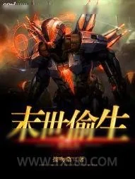 《挣扎在末世偷生》小说封面
