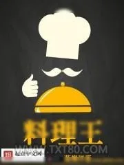 《料理王》小说封面