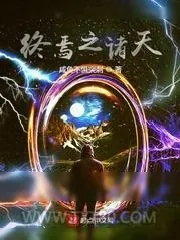 《诸天之亡者归来》小说封面