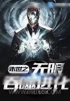 《末世之无限吞噬进化》小说封面