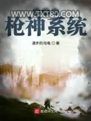 《逆天的枪神系统》小说封面