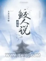 《湛海鲛人说》小说封面