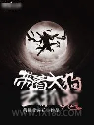 《带着大狗去抓鬼》小说封面