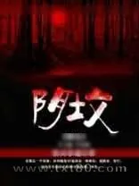 《阴坟(忘神)》小说封面