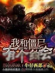 《我和僵尸有个约会》小说封面