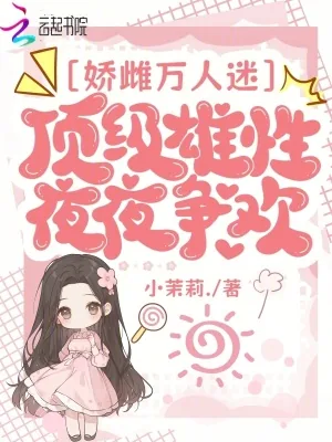 《娇雌万人迷，顶级雄性夜夜争欢》小说封面
