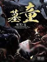 《墓童》小说封面