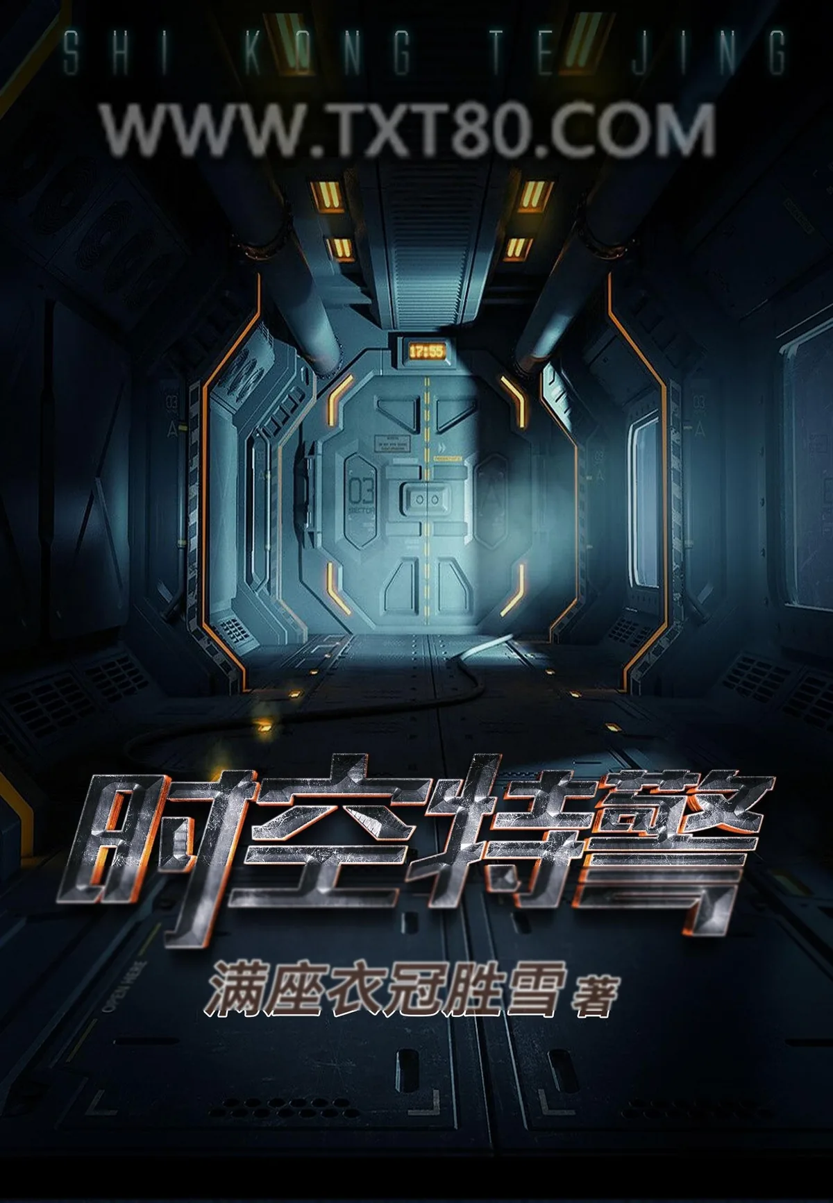 《时空特警》小说封面