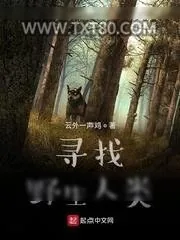 《寻找野生人类》小说封面