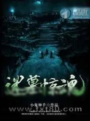 《迷墓惊魂》小说封面