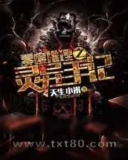 《零度推理之灵异手记》小说封面