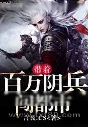 《带着百万阴兵闯都市》小说封面