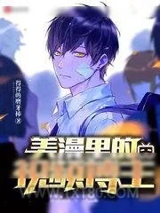 《美漫里的视频博主》小说封面