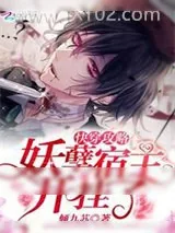 《快穿宿主开挂了》小说封面