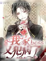 《快穿我家boss又犯病了》小说封面