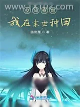 《空间签到：我在末世种田》小说封面