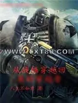《从战锤回来的穿越者》小说封面