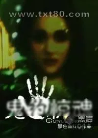 《鬼约惊魂》小说封面