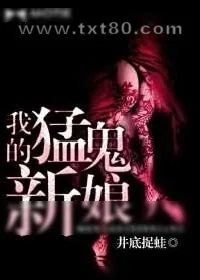 《我的猛鬼新娘》小说封面