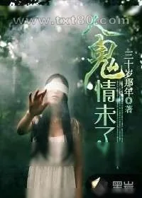 《人鬼情未了》小说封面
