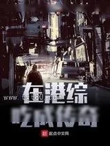 《在港综吃成传奇》小说封面