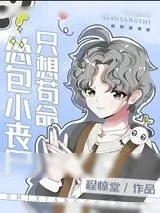 《怂包小丧尸只想苟命》小说封面