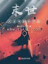 《末世从全球副本开始》小说封面